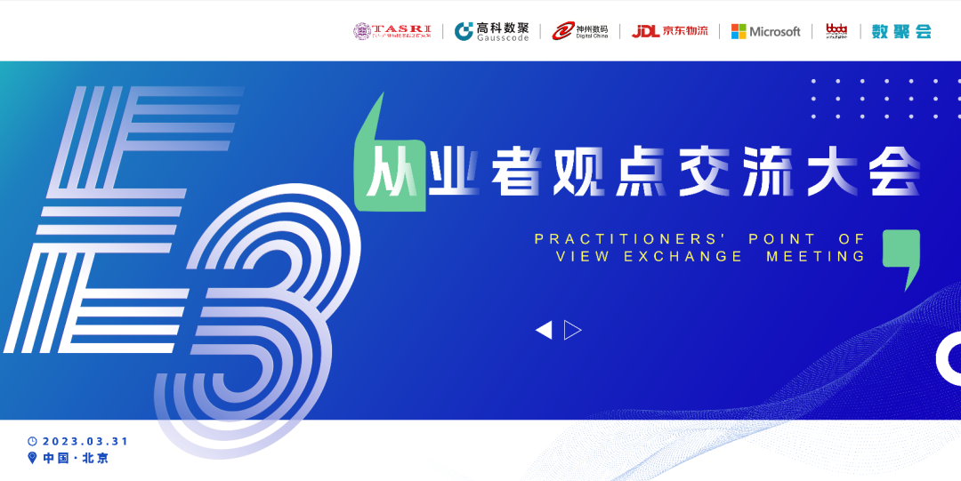 探索未来商业创新，共谋数智化开展 E3从业者观点研讨大会（北京站）圆满落幕！